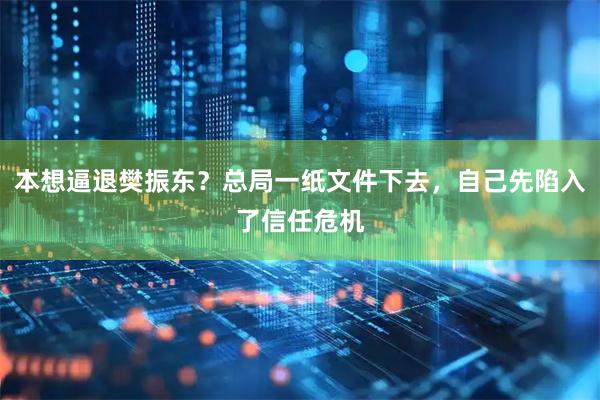 本想逼退樊振东？总局一纸文件下去，自己先陷入了信任危机