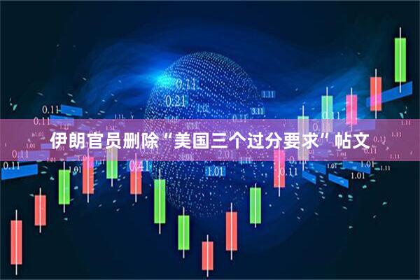 伊朗官员删除“美国三个过分要求”帖文