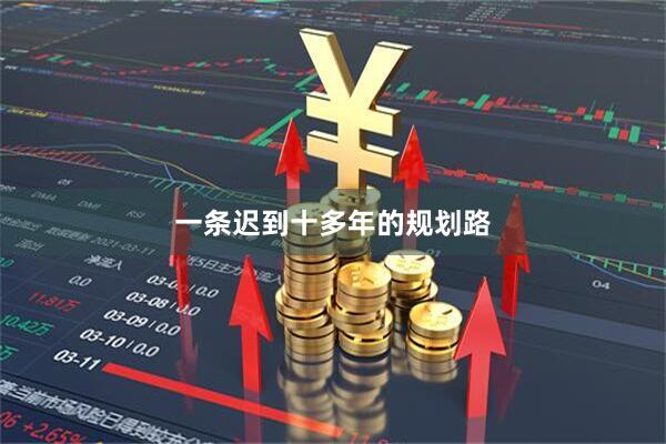 一条迟到十多年的规划路