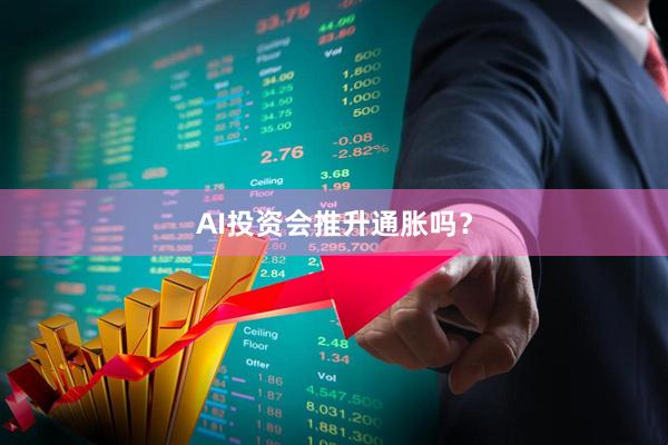 AI投资会推升通胀吗？