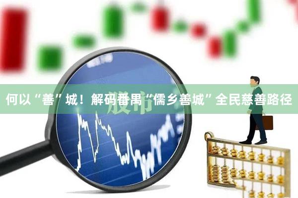 何以“善”城！解码番禺“儒乡善城”全民慈善路径